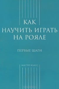 Как научить играть на рояле. Первые шаги