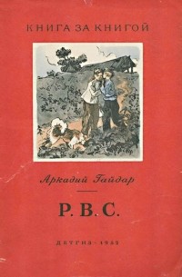 Гайдар рвс план рассказа