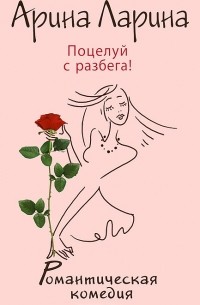 Поцелуй с разбега!