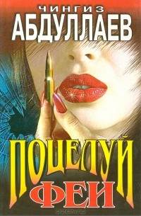 Поцелуй феи