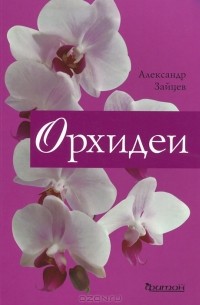 Александр Зайцев - Орхидеи