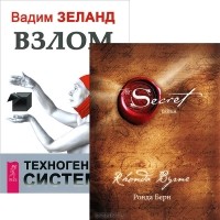  - Ронда Берн. Тайна. Вадим Зеланд. Взлом техногенной системы (комплект из 2 книг)