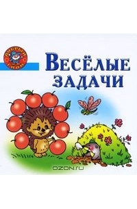  - Веселые задачи. Пособие для детей 5-7 лет