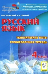  - Русский язык. 4 класс. Тематические тесты. Тренировочная тетрадь