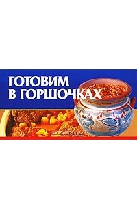 Любовь Смирнова - Готовим в горшочках (миниатюрное издание)