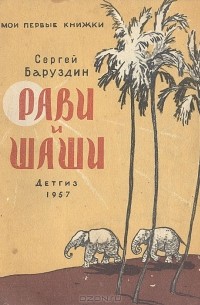 Сергей Баруздин - Рави и Шаши
