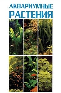 Кристель Кассельман - Самые популярные аквариумные растения