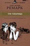 Три товарища