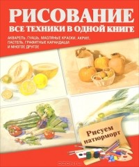  - Рисуем натюрморт