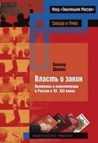 Виктор Шейнис - Власть и закон: Политика и конституции в России в ХХ–ХХI веках