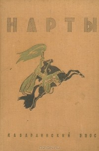 Нарты. Кабардинский эпос