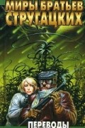 Миры братьев Стругацких. Переводы