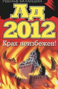 Рудольф Баландин - Ад 2012. Крах неизбежен!