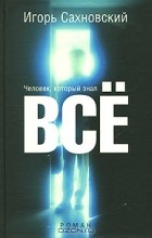 Игорь Сахновский - Человек, который знал все
