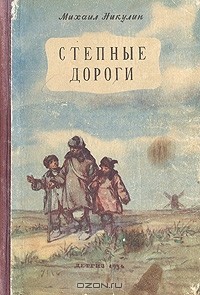 Михаил Никулин - Степные дороги (сборник)