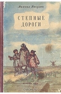 Михаил Никулин - Степные дороги (сборник)