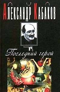 Александр Кабаков - Последний герой