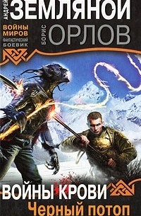 Войны крови. Черный потоп