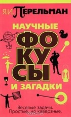 Яков Перельман - Научные фокусы и загадки