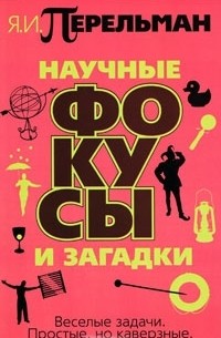 Научные фокусы и загадки