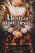 Филиппа Грегори - Вечная принцесса