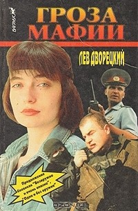 Гроза мафии