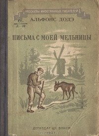Альфонс Доде - Письма с моей мельницы