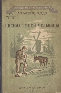 Альфонс Доде - Письма с моей мельницы