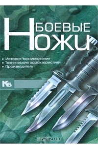 Виктор Шунков - Боевые ножи