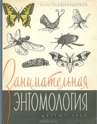 Николай Плавильщиков - Занимательная энтомология