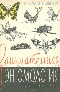 Николай Плавильщиков - Занимательная энтомология