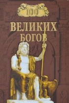 Рудольф Баландин - 100 великих богов