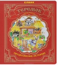 Любовь Яковенко - Теремок. Продолжение истории