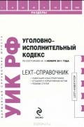 Марина Шитова - LEXT-справочник. Уголовно-исполнительный кодекс Российской Федерации