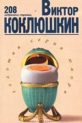 Виктор Коклюшкин - Виктор Коклюшкин. 208 избранных страниц