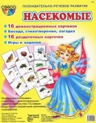 Татьяна Шорыгина - Насекомые. Демонстрационные карточки