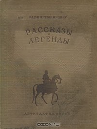 Вашингтон Ирвинг - Рассказы и легенды (сборник)