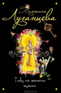 Табу на женатых мужчин