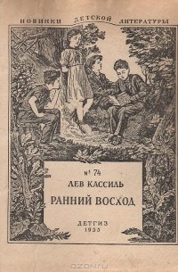 Лев Кассиль - Ранний восход