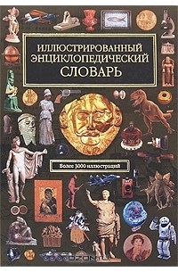 Иллюстрированный энциклопедический словарь