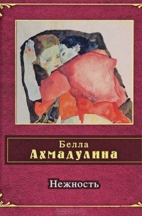 Белла Ахмадулина - Нежность (сборник)