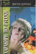 Виктор Доренко - Харакири по-русски
