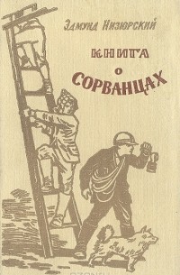 Эдмунд Низюрский - Книга о сорванцах