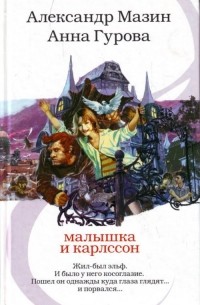 Малышка и Карлссон