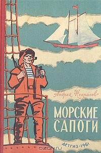 Андрей Некрасов - Морские сапоги. Рассказы (сборник)