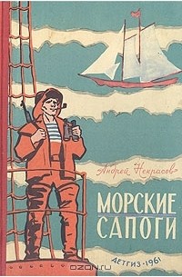Морские сапоги. Рассказы