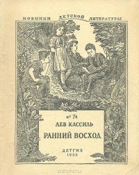 Лев Кассиль - Ранний восход