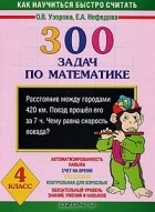  - 300 задач по математике. 4 класс