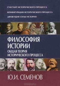Юрий Семенов - Философия истории. Общая теория исторического процесса