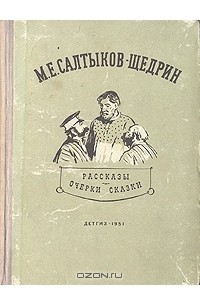 Рассказы. Очерки. Сказки
